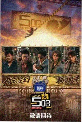 披荆斩棘的哥哥5